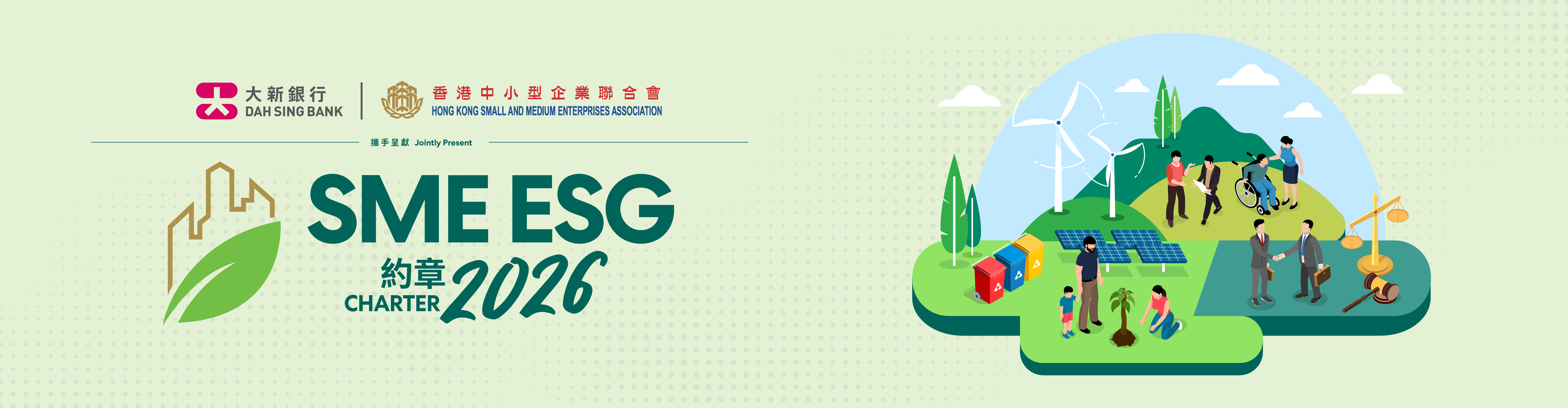 SME ESG約章2026
